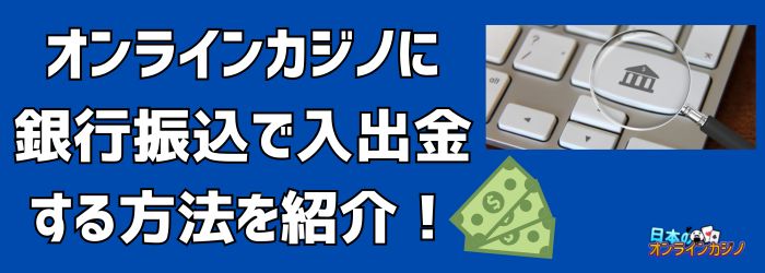 オンラインカジノ 銀行 振込 バレる — 銀行取引で注意すべきポイントと対応策 オンラインカジノ 銀行 振込 バレる — 銀行取引で注意すべきポイントと対応策